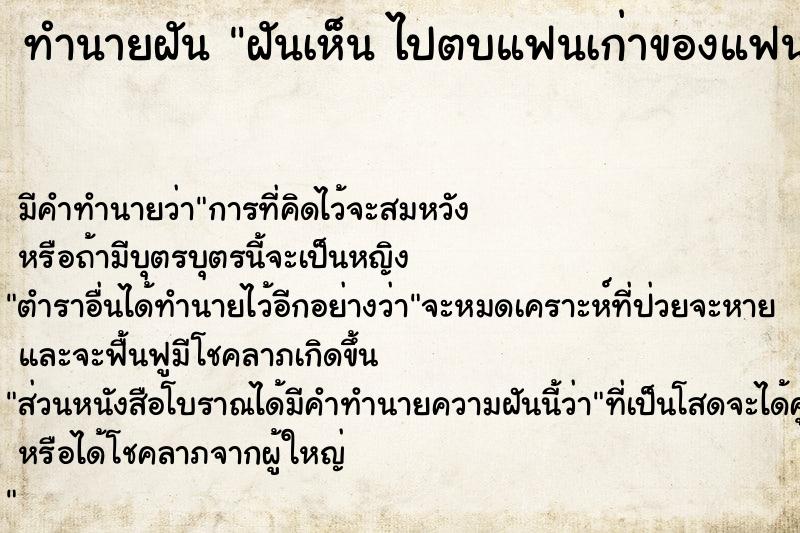 ทำนายฝันฝันเห็นไปตบแฟนเก่าของแฟนเราไปตบแฟนเก่า ทำนายฝันทำนายฝันฝันเห็นไปตบแฟนเก่าของแฟนเราไปตบแฟนเก่า